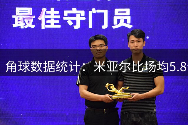 角球数据统计：米亚尔比场均5.8个角球，布拉迪斯场均2个角球